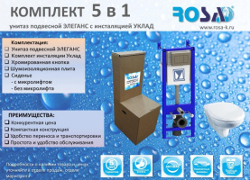 Комплект 5 в 1 Rosa (унитаз подвесной Элеганс с инсталляцией УКЛАД) без микролифта в Архангельске 3